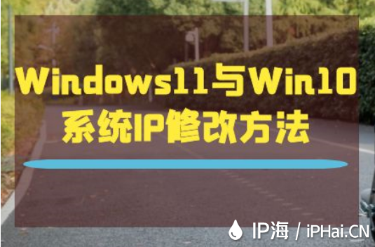 Windows11與Win10系統IP修改方法