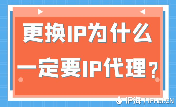 更換IP為什么一定要IP代理?