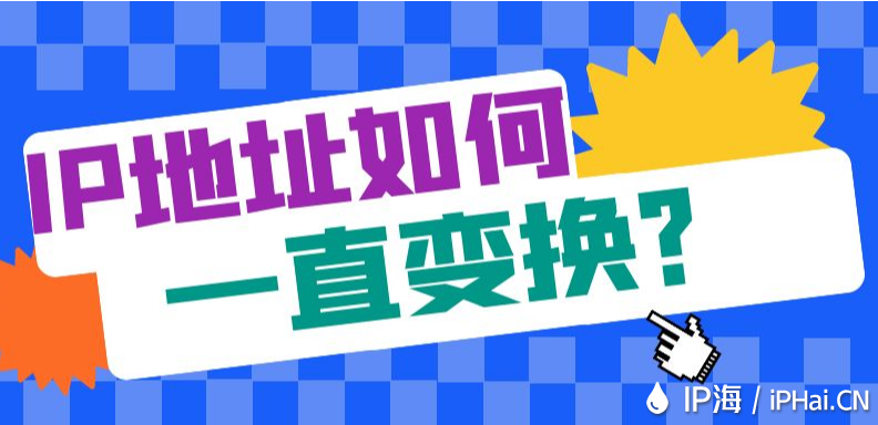IP地址如何一直變換？