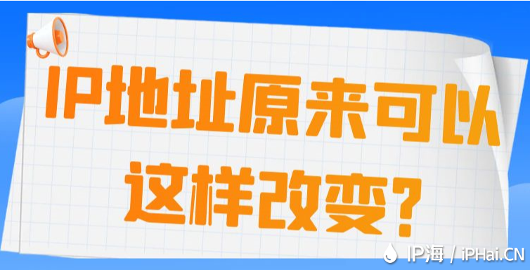 IP地址原來可以這樣改變？