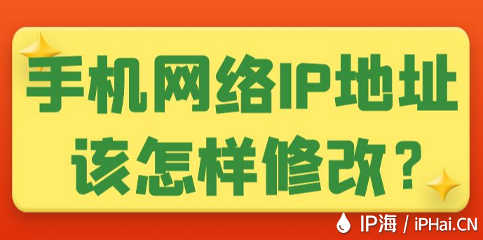 手機網(wǎng)絡(luò)IP地址該怎樣修改？