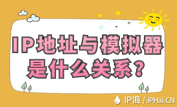 IP地址與模擬器是什么關系？