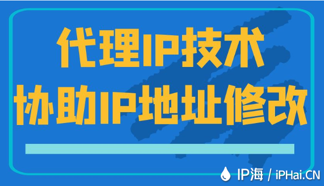 代理IP技術協助IP地址修改