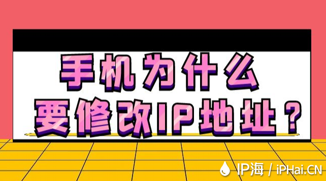 手機(jī)為什么要修改IP地址？