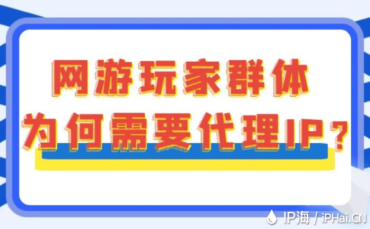 網游玩家群體為何需要代理IP?