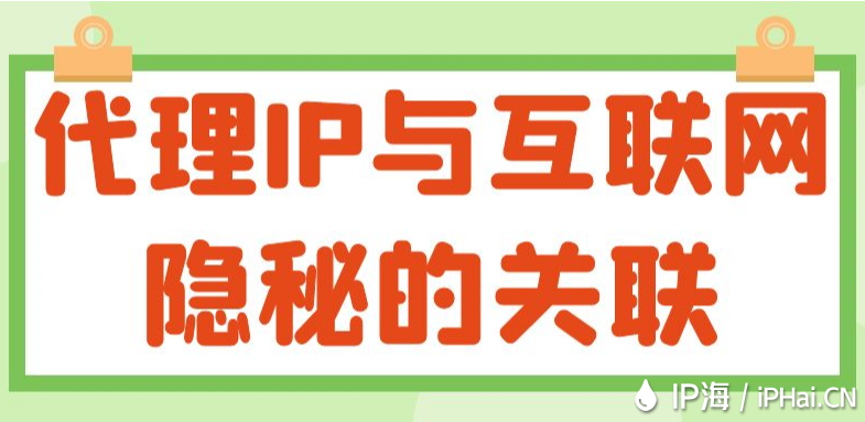 代理IP與互聯網隱秘的關聯