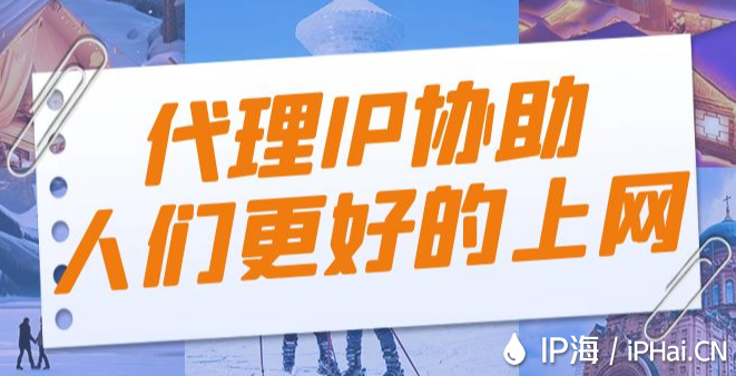 代理IP協助人們更好的上網