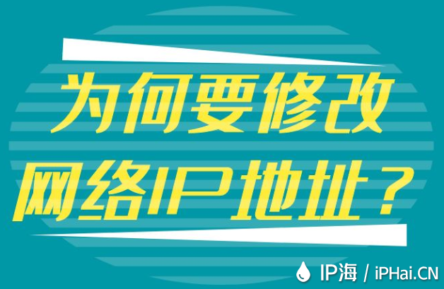 為何要修改網絡IP地址？