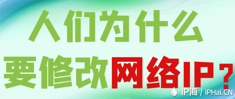 人們為什么要修改網絡IP?