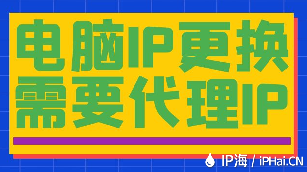 電腦IP更換需要代理IP