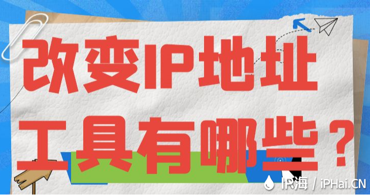 改變IP地址工具有哪些？
