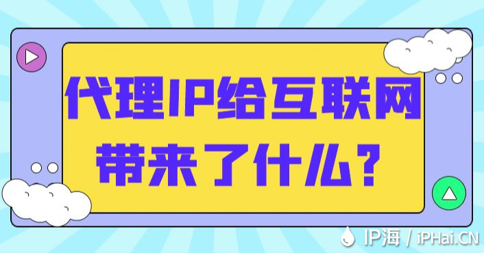代理IP給互聯網帶來了什么？