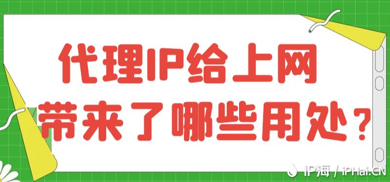 代理IP給上網帶來了哪些用處？