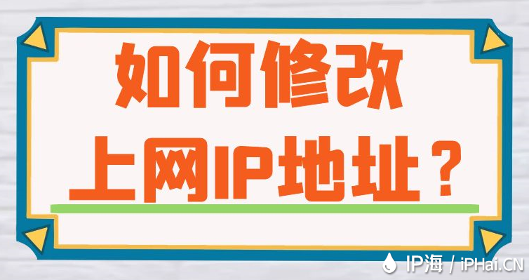 如何修改上網IP地址?