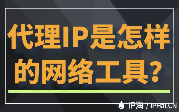 代理IP是怎樣的網絡工具?