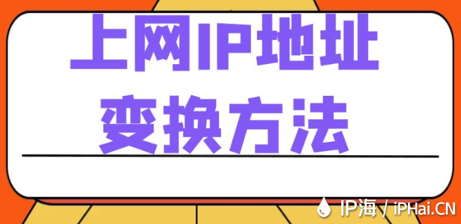 上網IP地址變換方法