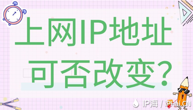 上網IP地址可否改變？