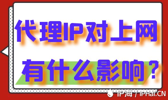 代理IP對上網有什么影響？