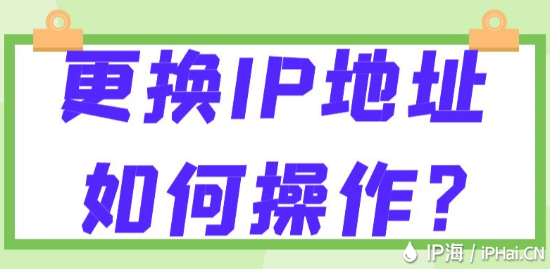 更換IP地址如何操作？