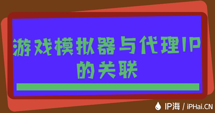 游戲模擬器與代理IP的關聯(lián)