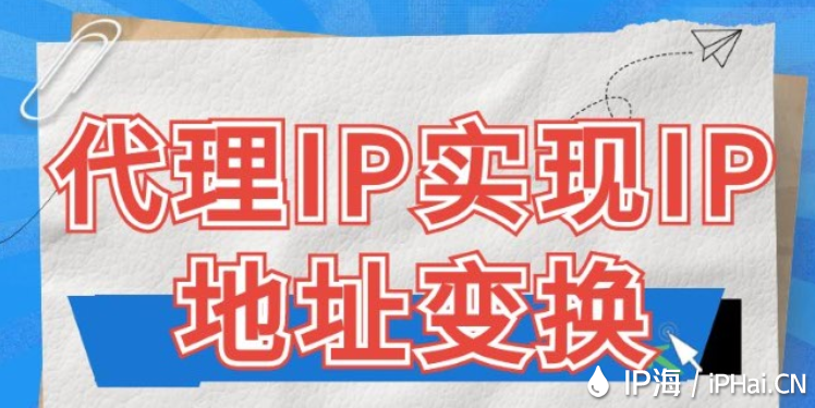 代理IP實現IP地址變換