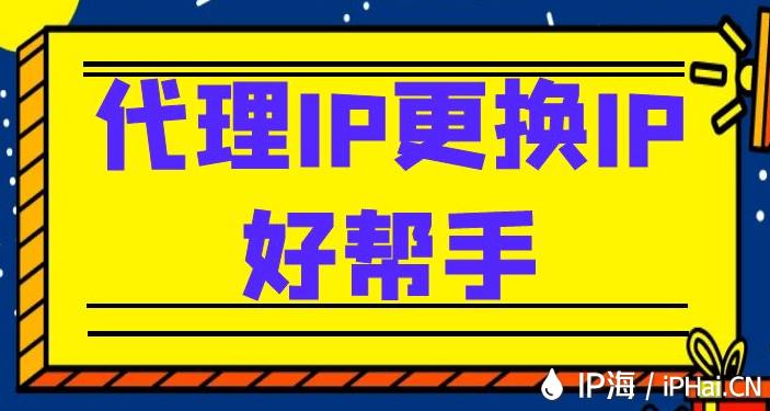 代理IP更換IP好幫手