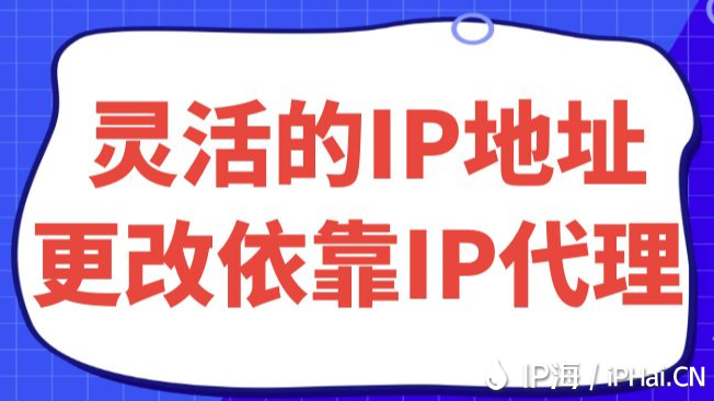 靈活的IP地址更改依靠IP代理