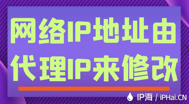 網絡IP地址由代理IP來修改
