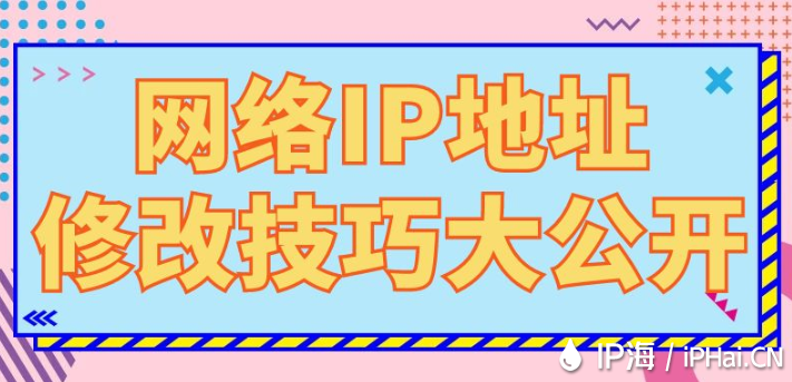 網絡IP地址修改技巧大公開