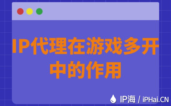 IP代理在游戲多開中的作用