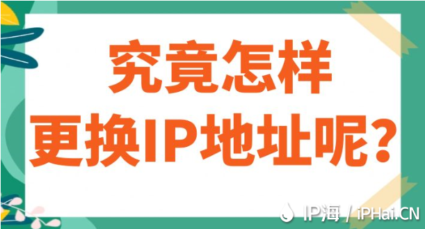 究竟怎樣更換IP地址呢？