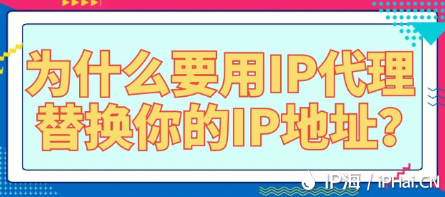 為什么要用IP代理替換你的IP地址？
