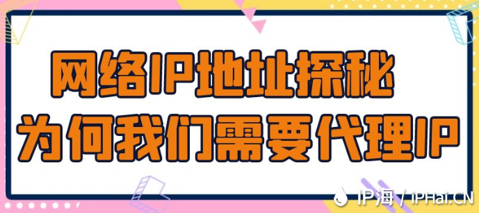 網絡IP地址探秘：為何我們需要代理IP