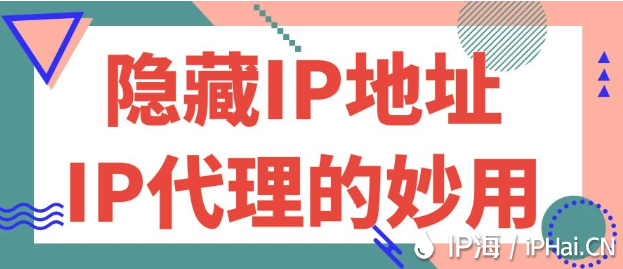 隱藏IP地址：IP代理的妙用
