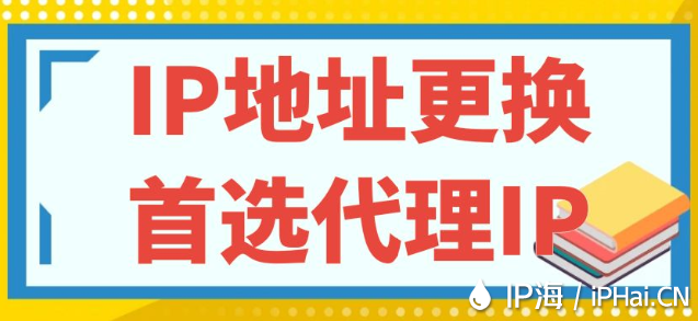 IP地址更換：首選代理IP