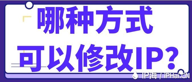 哪種方式可以修改IP？