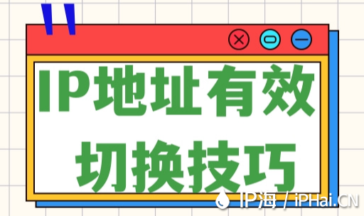 IP地址有效切換技巧