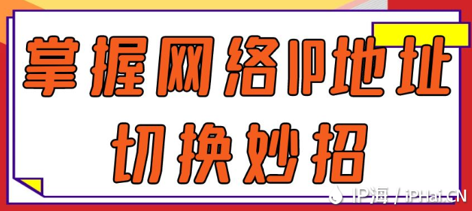 掌握網(wǎng)絡(luò)IP地址切換妙招