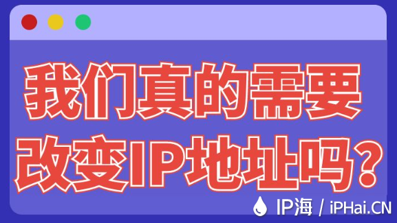 我們真的需要改變IP地址嗎？
