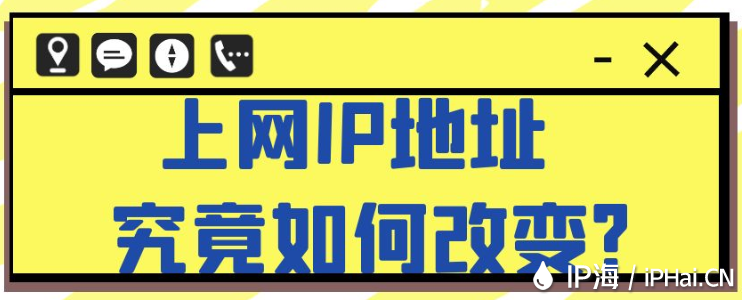 上網IP地址究竟如何改變？