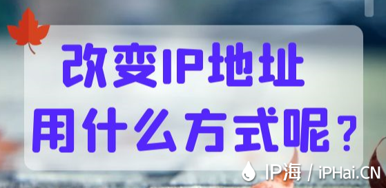 改變IP地址用什么方式呢？