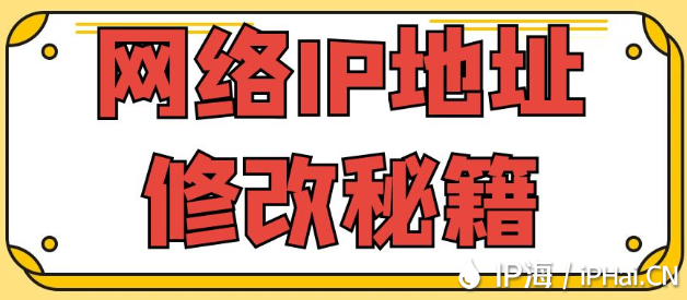 網(wǎng)絡(luò)IP地址修改秘籍