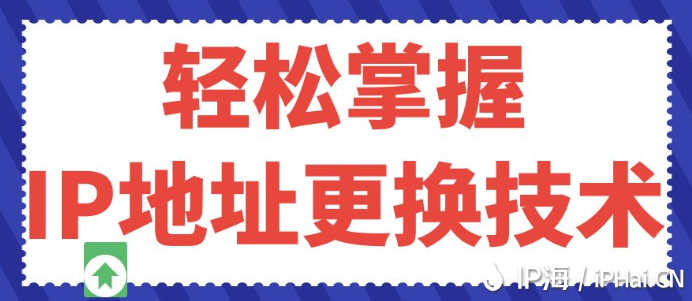 輕松掌握IP地址更換技術