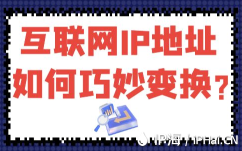 互聯網IP地址如何巧妙變換？