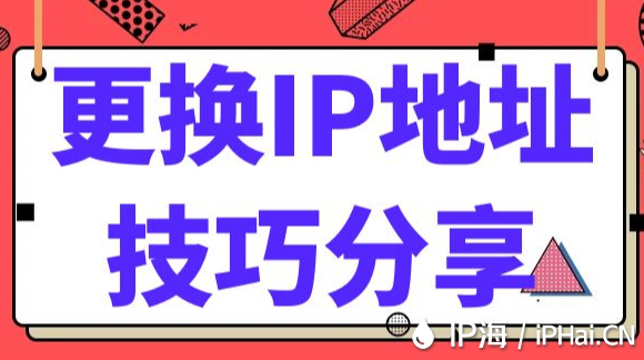 更換IP地址技巧分享