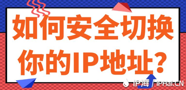 如何安全切換你的IP地址？