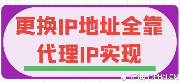 更換IP地址全靠代理IP實現