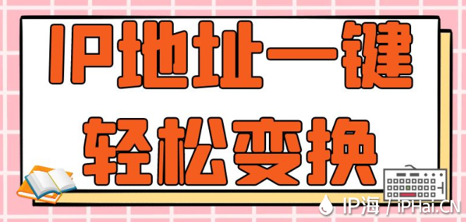 IP地址一鍵輕松變換