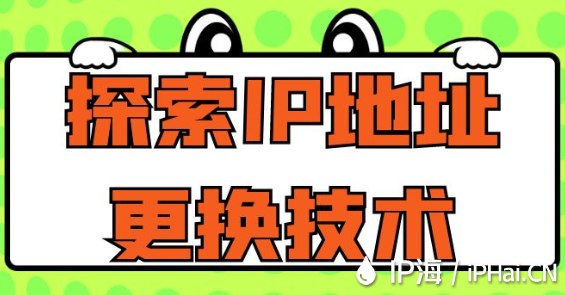 探索IP地址更換技術(shù)