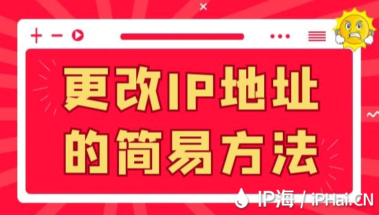 更改IP地址的簡易方法